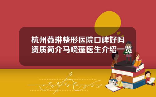 杭州薇琳整形医院口碑好吗资质简介马晓蓬医生介绍一览