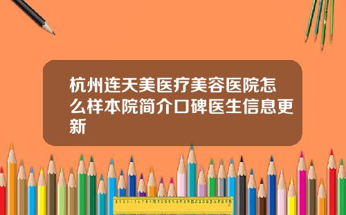 杭州连天美医疗美容医院怎么样本院简介口碑医生信息更新
