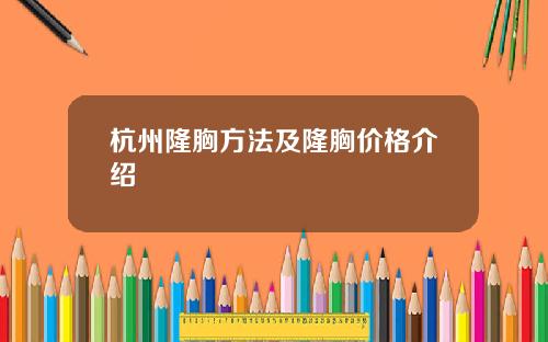 杭州隆胸方法及隆胸价格介绍
