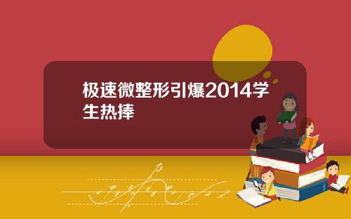 极速微整形引爆2014学生热捧
