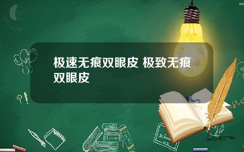 极速无痕双眼皮 极致无痕双眼皮