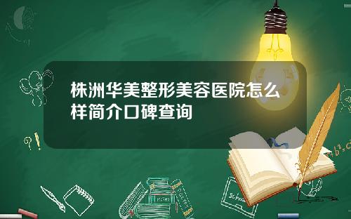 株洲华美整形美容医院怎么样简介口碑查询