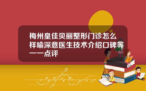 梅州皇佳贝丽整形门诊怎么样喻深意医生技术介绍口碑等一一点评