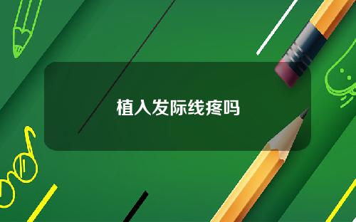 植入发际线疼吗