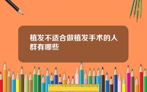 植发不适合做植发手术的人群有哪些