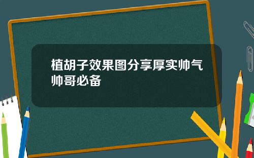 植胡子效果图分享厚实帅气帅哥必备