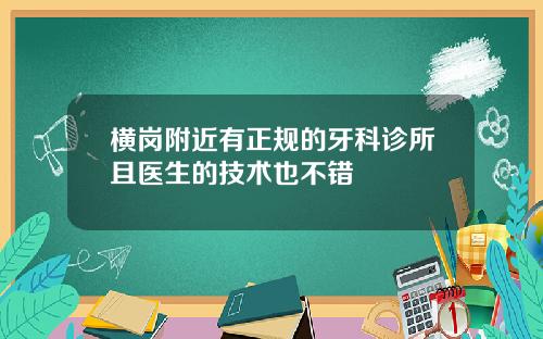横岗附近有正规的牙科诊所且医生的技术也不错