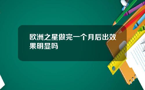 欧洲之星做完一个月后出效果明显吗