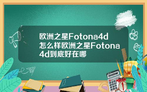 欧洲之星Fotona4d怎么样欧洲之星Fotona4d到底好在哪