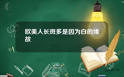 欧美人长斑多是因为白的缘故