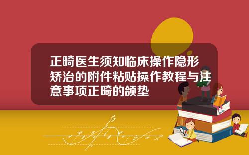 正畸医生须知临床操作隐形矫治的附件粘贴操作教程与注意事项正畸的颌垫