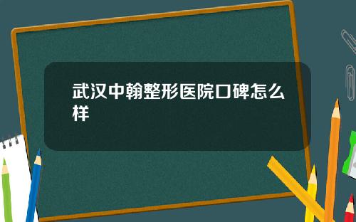 武汉中翰整形医院口碑怎么样