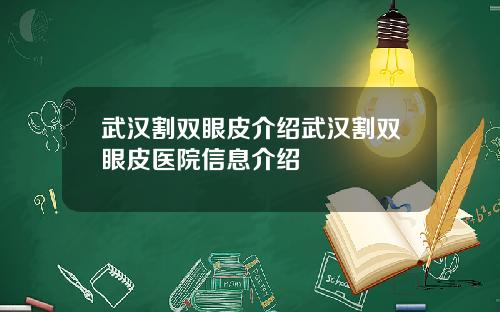 武汉割双眼皮介绍武汉割双眼皮医院信息介绍