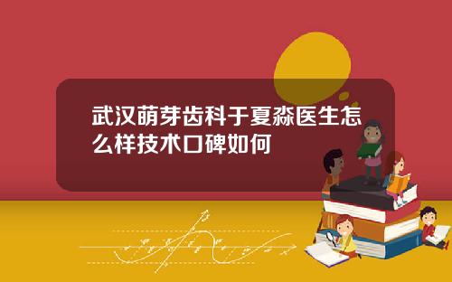 武汉萌芽齿科于夏淼医生怎么样技术口碑如何
