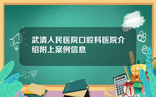武清人民医院口腔科医院介绍附上案例信息
