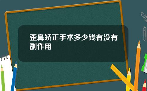 歪鼻矫正手术多少钱有没有副作用