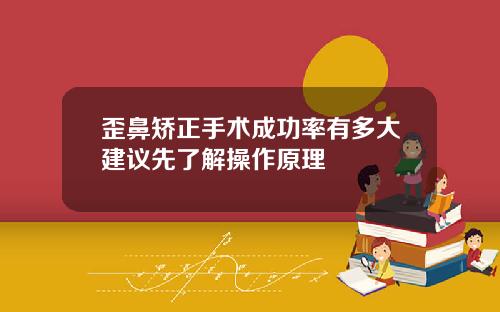 歪鼻矫正手术成功率有多大建议先了解操作原理