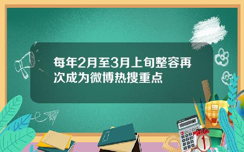 每年2月至3月上旬整容再次成为微博热搜重点