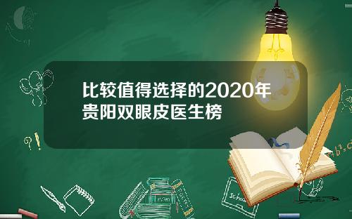 比较值得选择的2020年贵阳双眼皮医生榜