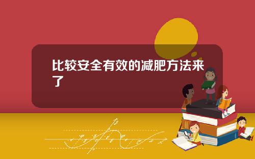 比较安全有效的减肥方法来了