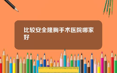 比较安全隆胸手术医院哪家好