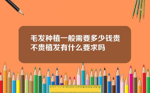 毛发种植一般需要多少钱贵不贵植发有什么要求吗