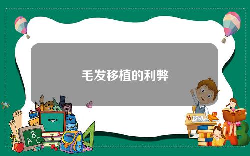 毛发移植的利弊