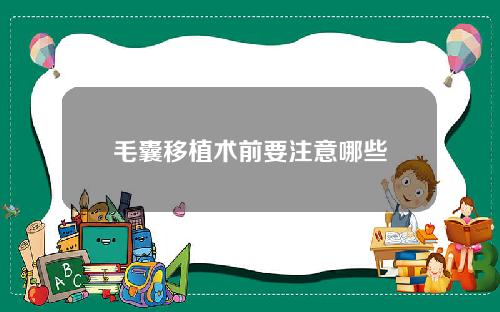 毛囊移植术前要注意哪些