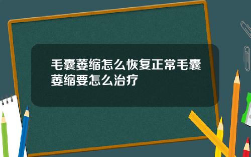 毛囊萎缩怎么恢复正常毛囊萎缩要怎么治疗