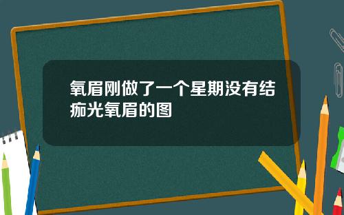 氧眉刚做了一个星期没有结痂光氧眉的图
