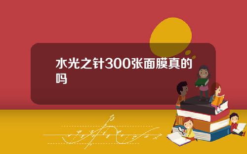 水光之针300张面膜真的吗