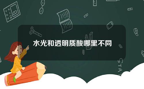水光和透明质酸哪里不同