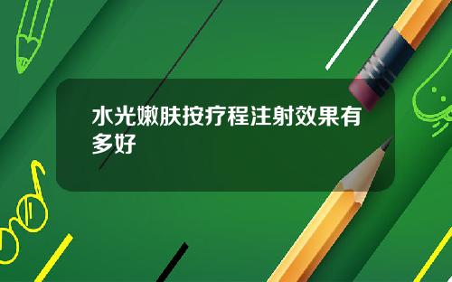 水光嫩肤按疗程注射效果有多好