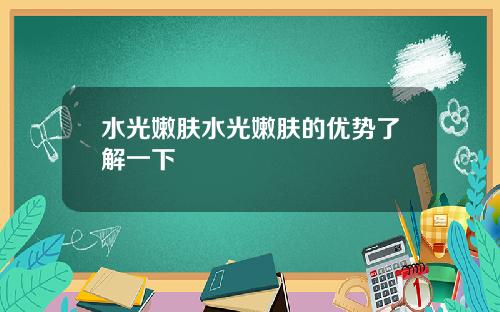 水光嫩肤水光嫩肤的优势了解一下