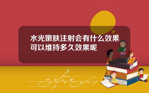 水光嫩肤注射会有什么效果可以维持多久效果呢