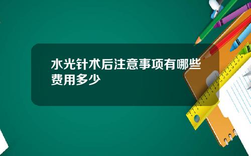 水光针术后注意事项有哪些费用多少