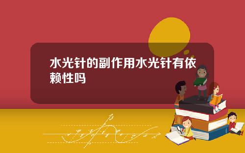 水光针的副作用水光针有依赖性吗