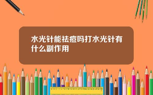水光针能祛痘吗打水光针有什么副作用