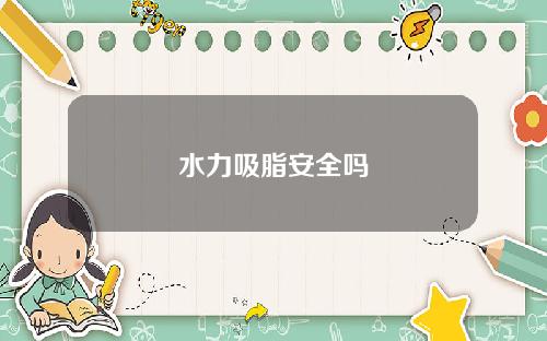 水力吸脂安全吗