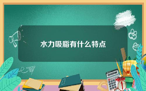 水力吸脂有什么特点