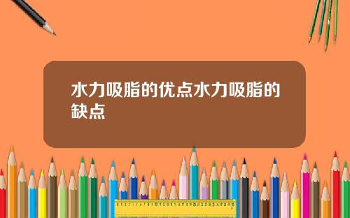 水力吸脂的优点水力吸脂的缺点
