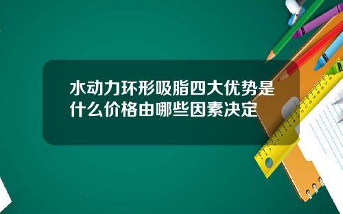 水动力环形吸脂四大优势是什么价格由哪些因素决定