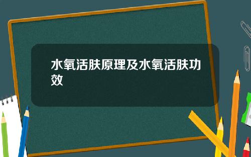 水氧活肤原理及水氧活肤功效