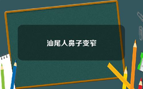 汕尾人鼻子变窄