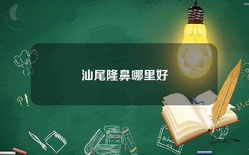 汕尾隆鼻哪里好