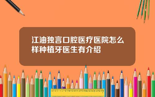 江油独言口腔医疗医院怎么样种植牙医生有介绍