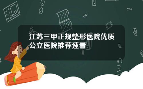 江苏三甲正规整形医院优质公立医院推荐速看