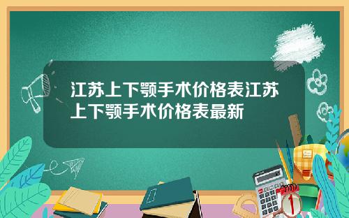 江苏上下颚手术价格表江苏上下颚手术价格表最新