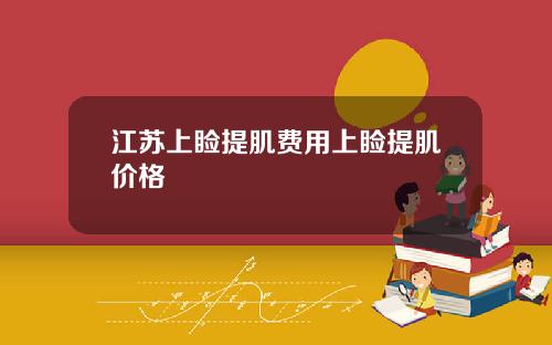 江苏上睑提肌费用上睑提肌价格