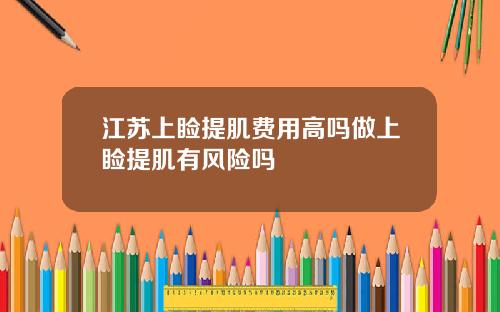 江苏上睑提肌费用高吗做上睑提肌有风险吗